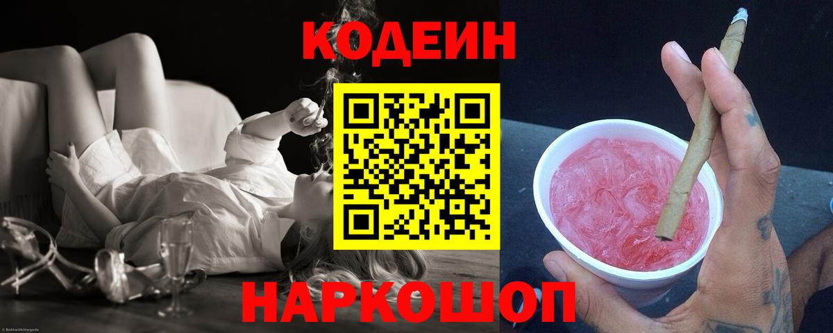 Кодеиновый сироп Lean Purple Drank Брянск